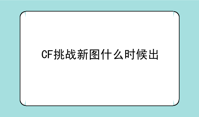 CF挑战新图什么时候出