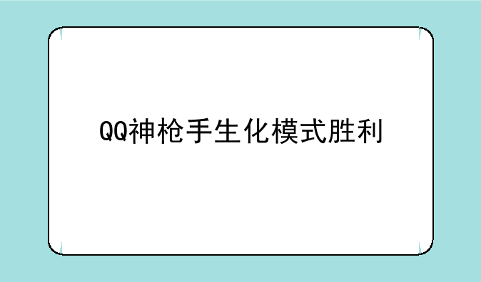 QQ神枪手生化模式胜利