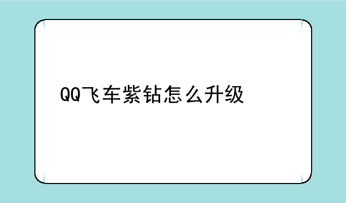 QQ飞车紫钻怎么升级快