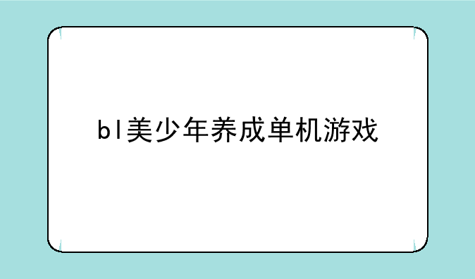 bl美少年养成单机游戏