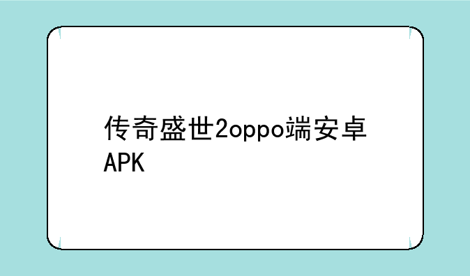 传奇盛世2oppo端安卓APK