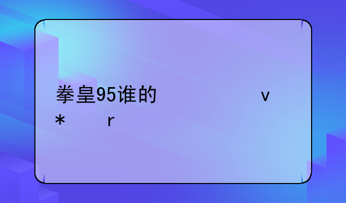 拳皇95谁的必杀技最牛