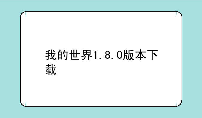 我的世界1.8.0版本下载