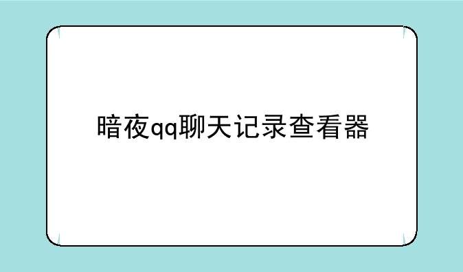 暗夜qq聊天记录查看器