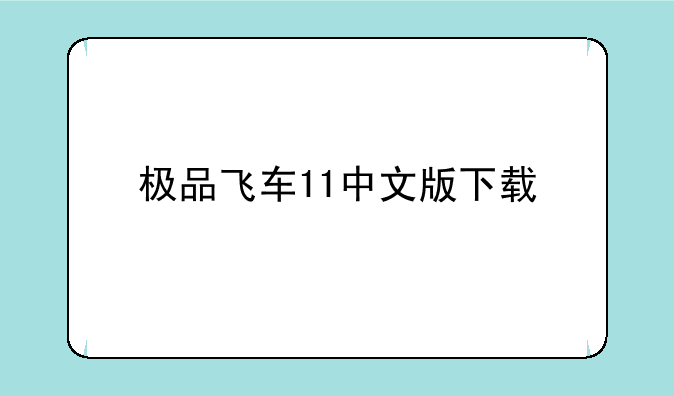 极品飞车11中文版下载