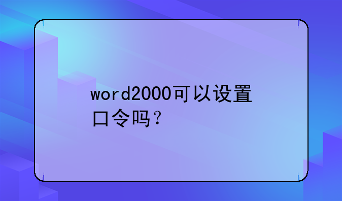 word2000可以设置口令吗？