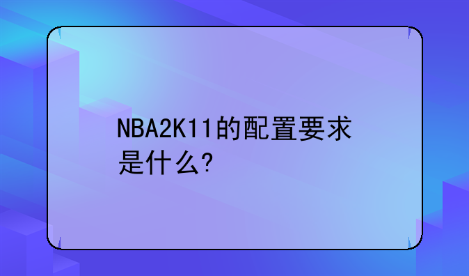 NBA2K11的配置要求是什么?