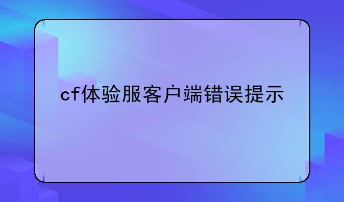 cf体验服客户端错误提示
