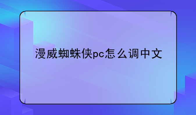漫威蜘蛛侠pc怎么调中文