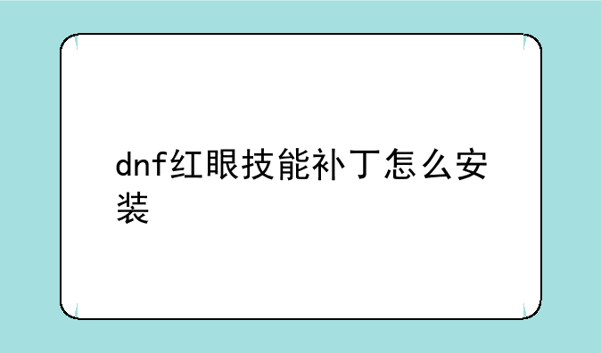 dnf红眼技能补丁怎么安装