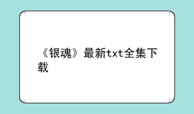 《银魂》最新txt全集下载