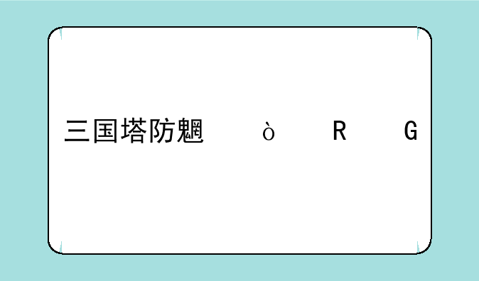 三国塔防魏传电脑版下载