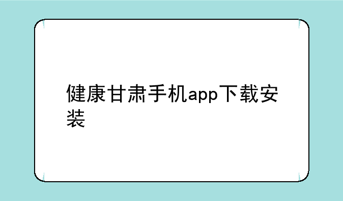 健康甘肃手机app下载安装