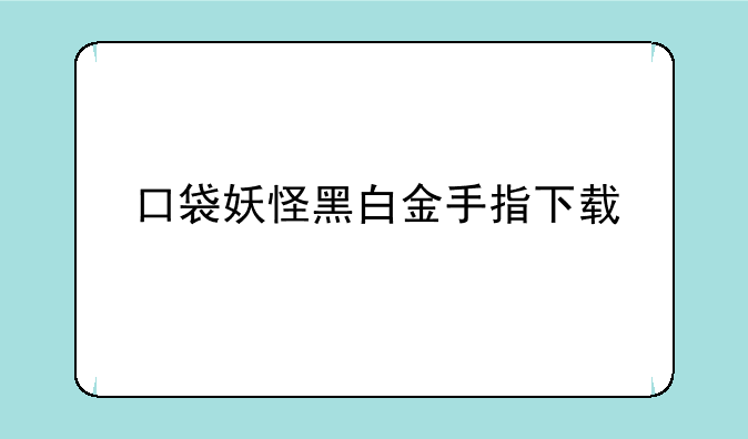 口袋妖怪黑白金手指下载