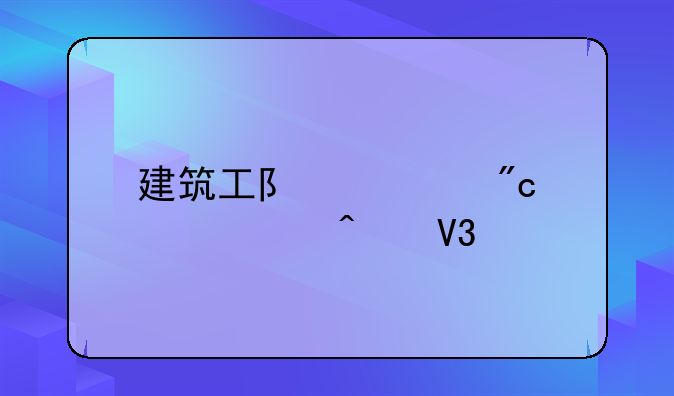 建筑工队大战僵尸无敌版