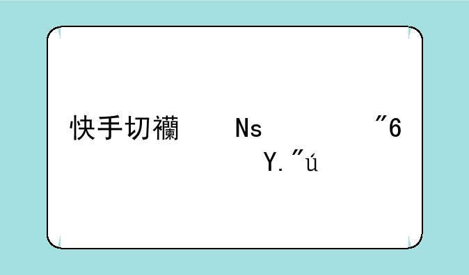 快手切西瓜游戏高速下载