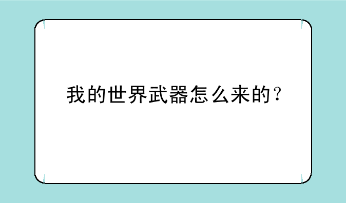 我的世界武器怎么来的？