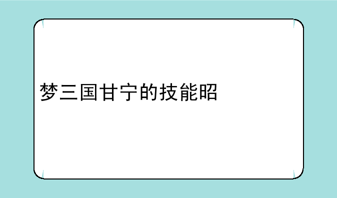 梦三国甘宁的技能是什么