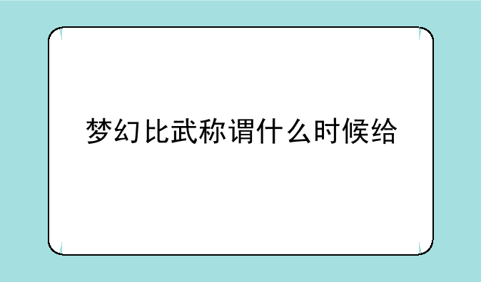 梦幻比武称谓什么时候给