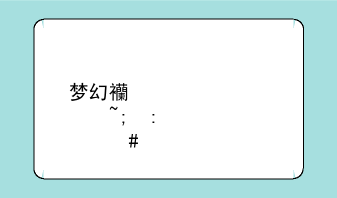梦幻西游建邺城探案流程