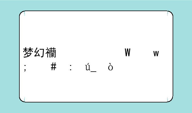 梦幻西游法宝怎么获得？