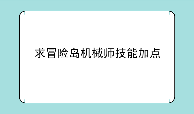 求冒险岛机械师技能加点