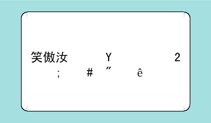 笑傲江湖ol巧匠怎么到6级