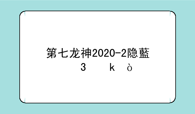 第七龙神2020-2隐藏职业？
