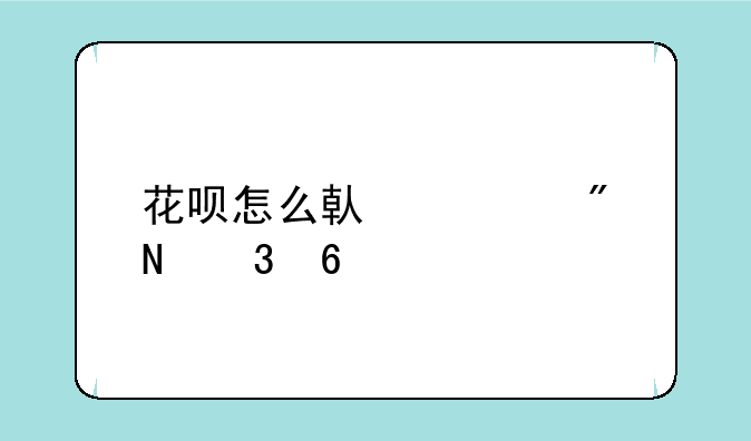 花呗怎么借款到银行卡里