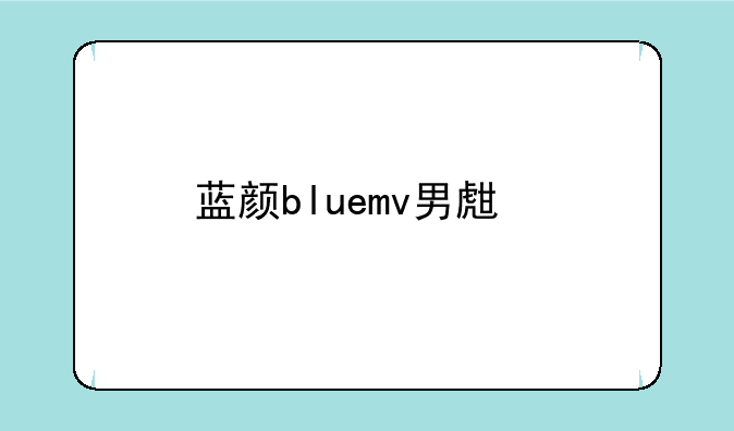 蓝颜bluemv男生版iphone下载