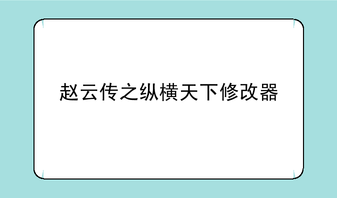 赵云传之纵横天下修改器