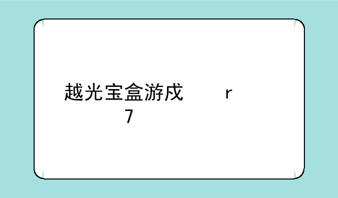 越光宝盒游戏机硬件配置