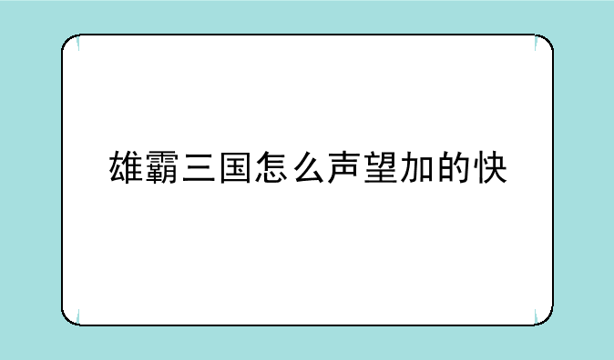 雄霸三国怎么声望加的快
