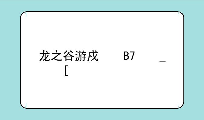 龙之谷游戏名字妖艳的？