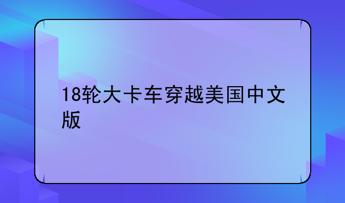 18轮大卡车穿越美国中文版