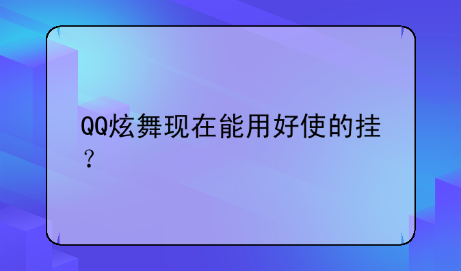 QQ炫舞现在能用好使的挂？
