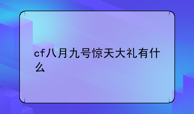 cf八月九号惊天大礼有什么