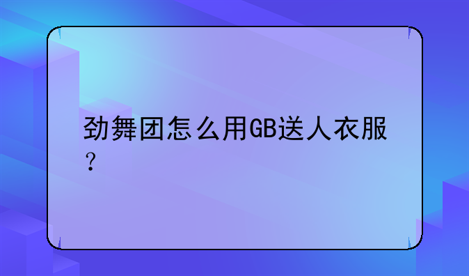 劲舞团怎么用GB送人衣服？