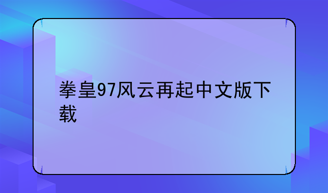 拳皇97风云再起中文版下载