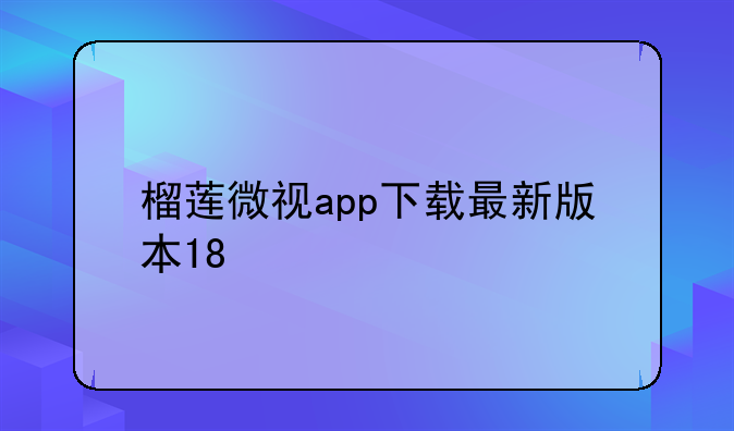 榴莲微视app下载最新版本18