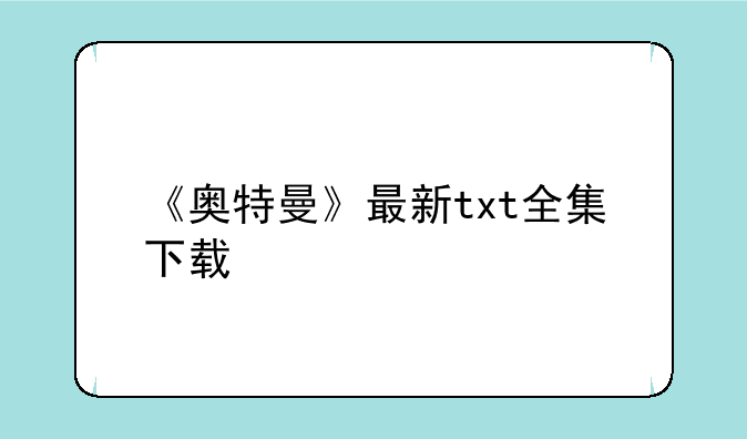 《奥特曼》最新txt全集下载