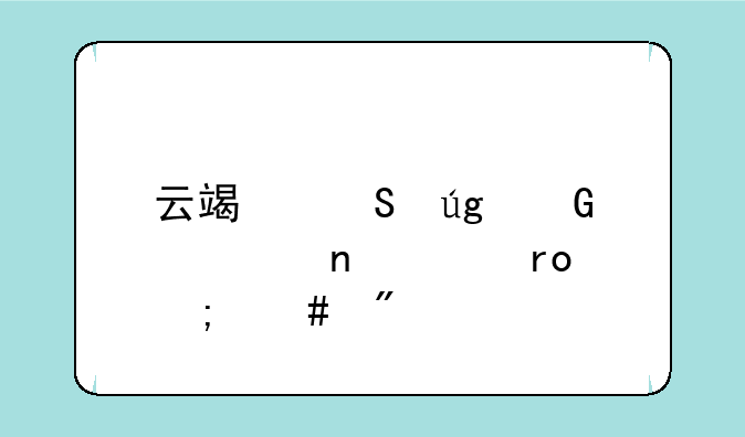 云端翔龙骑士团声望怎么刷