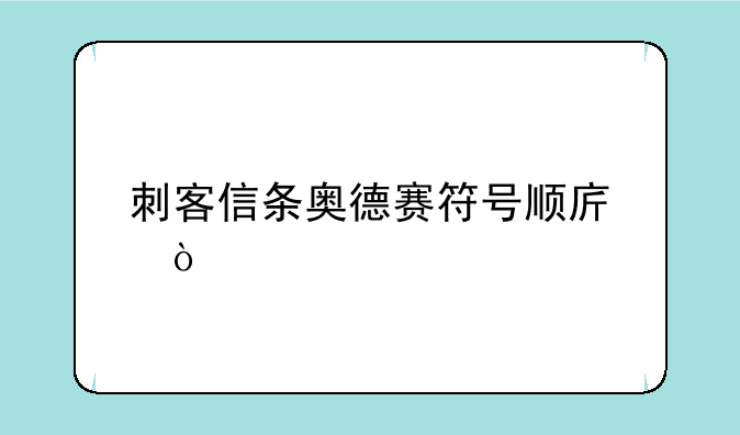 刺客信条奥德赛符号顺序？