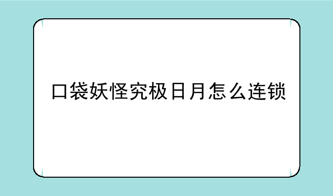 口袋妖怪究极日月怎么连锁