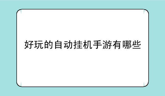 好玩的自动挂机手游有哪些