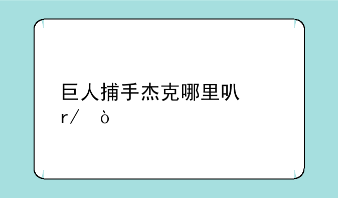 巨人捕手杰克哪里可以看？