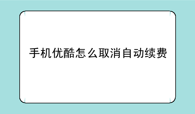 手机优酷怎么取消自动续费