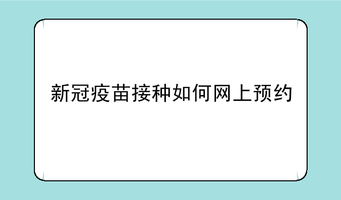 新冠疫苗接种如何网上预约