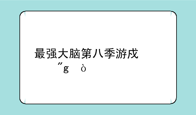 最强大脑第八季游戏规则？