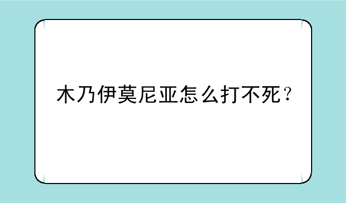 木乃伊莫尼亚怎么打不死？